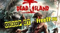 Видео-Руководство запуска Dead Island от FreeTP.ru Видео-Руководство запуска Dead Island от FreeTP.ru